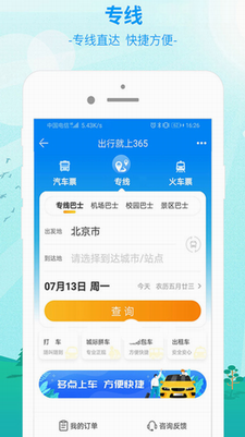 出行365官网下载安装手机版-出行365app下载v6.3.85 最新版 运行截图1