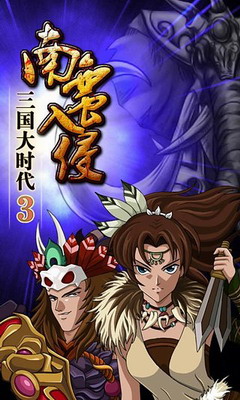 三国大时代3无限内购破解版下载-三国大时代3破解版下载安装上帝模式下载v2.7 内购免费版 运行截图1