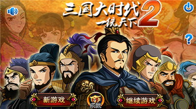 三国大时代2破解版单机破解版下载-三国大时代2上帝版破解版下载v3.3 内购破解版 运行截图1