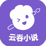 云吞小说appv5.2.6 最新版