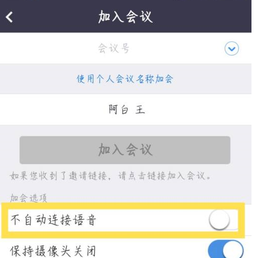 Zoom视频会议怎么设置加入会议时不自动连接语音？Zoom视频会议设置加入会议时不自动连接语音的方法截图