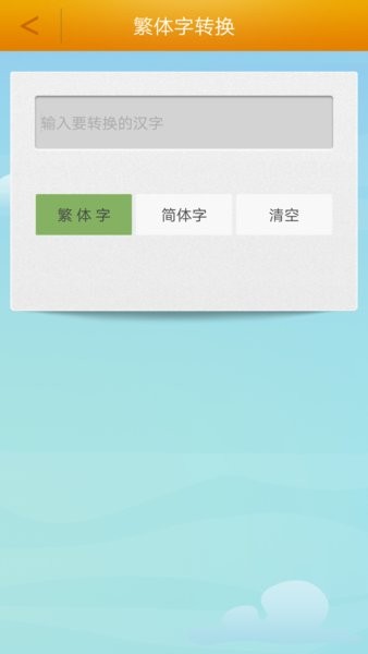 繁体字转换app下载-繁体字转换手机软件下载v3.6 安卓版 运行截图2