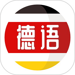 德语学习软件v1.1.6 安卓版