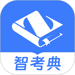 智考典题库app v4.1.7 安卓版