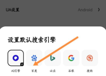 夸克浏览器怎样设置百度搜索引擎？夸克浏览器设置百度搜索引擎的方法截图