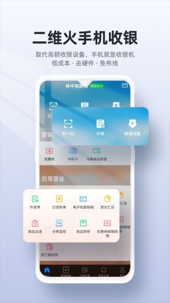 二维火收银app下载-二维火收银手机版下载v4.5.30-26008 安卓版 运行截图1