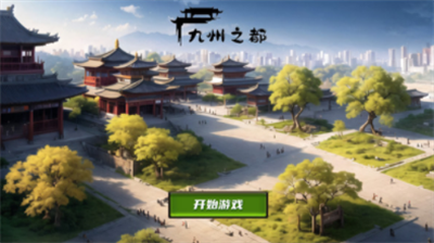 九州之都手游破解版下载-九州之都无限资源版下载v1.0.5 运行截图3