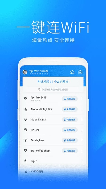 wifi万能钥匙下载安装2024最新版-万能钥匙wifi免费下载v5.0.11 官方安卓版 运行截图1