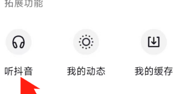 抖音中听抖音功能在什么地方？抖音中找到抖音功能的操作步骤截图