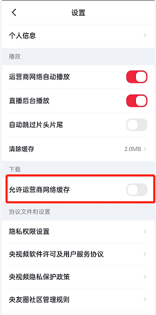 央视频怎么设置允许运营商网络缓存?央视频设置允许运营商网络缓存的方法截图