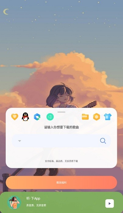 听下音乐最新版下载-听下app下载v2.0.3 官方安卓版 运行截图1