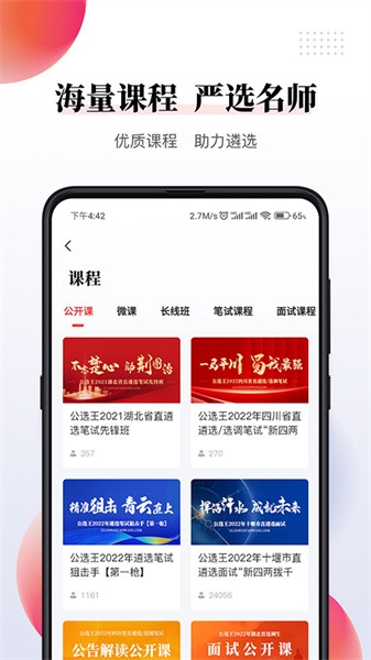 公选王app下载-公选王遴选网下载v4.4.3 官方安卓版 运行截图4