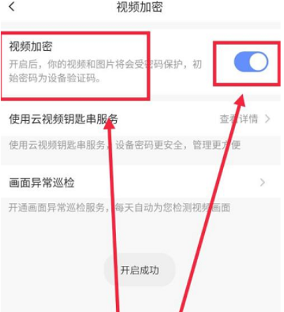 萤石云视频怎样开启视频加密？萤石云视频开启视频加密的方法截图