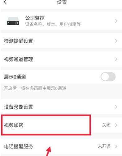 萤石云视频怎样开启视频加密？萤石云视频开启视频加密的方法截图