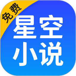 星空免费阅读小说app v2.17 官方安卓最新版