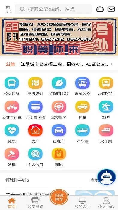 全澄通app下载-全澄通江阴公交下载v1.9.6 官方安卓版 运行截图1