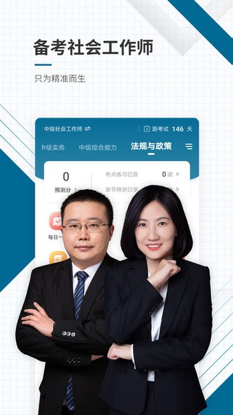 社会工作者准题库app下载-社会工作者准题库手机版下载v5.30 安卓版 运行截图1