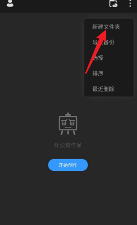 画世界Pro怎样新建文件夹？画世界Pro新建文件夹的方法截图