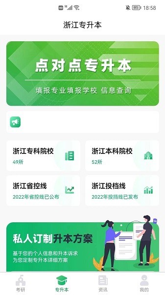 点对点择校app下载-点对点择校专升本下载v8.0.06 安卓版 运行截图1