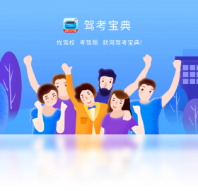 驾考宝典PC免费版-驾考宝典2024电脑版下载 运行截图2