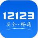 交管12123官网app