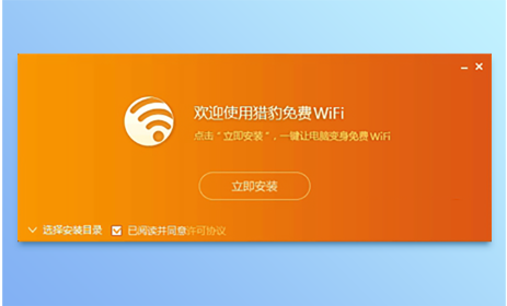 猎豹免费WiFi官方免费版-猎豹免费WiFi电脑最新版下载2024 运行截图2