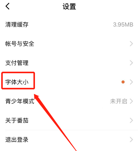 番茄小说怎样设置大字体？番茄小说设置大字体的方法截图