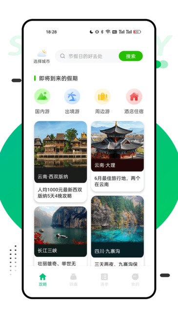 穷游助手app下载-穷游助手行程单下载v1.0.5 安卓版 运行截图2