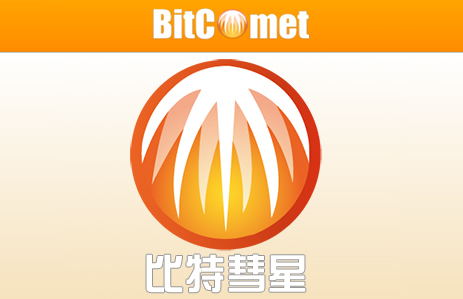 BitComet（比特彗星）