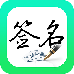 妙笔签名设计app v1.1.2 安卓最新版