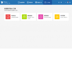 苹果助手PC最新版客户端-苹果助手电脑免费版下载2024 运行截图1