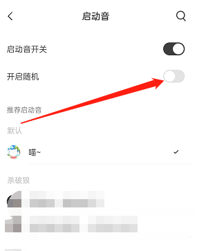 猫耳fm随机启动音怎么设置？猫耳fm随机启动音设置方法截图