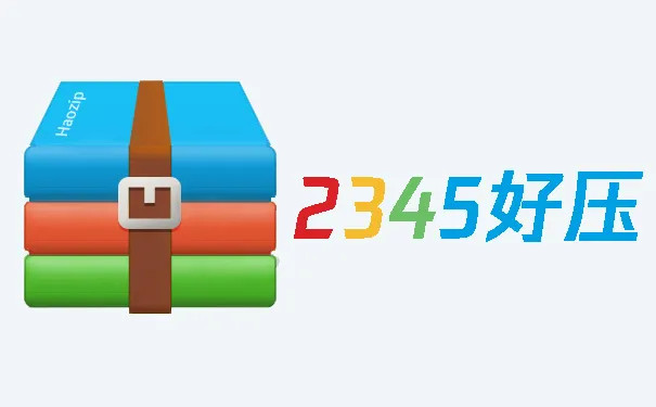 2345好压正式版-2345好压官方正式下载 运行截图1