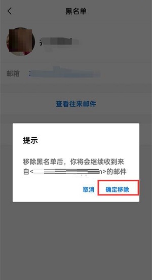 QQ邮箱怎么移除黑名单?QQ邮箱移除黑名单的方法截图