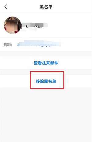 QQ邮箱怎么移除黑名单?QQ邮箱移除黑名单的方法截图