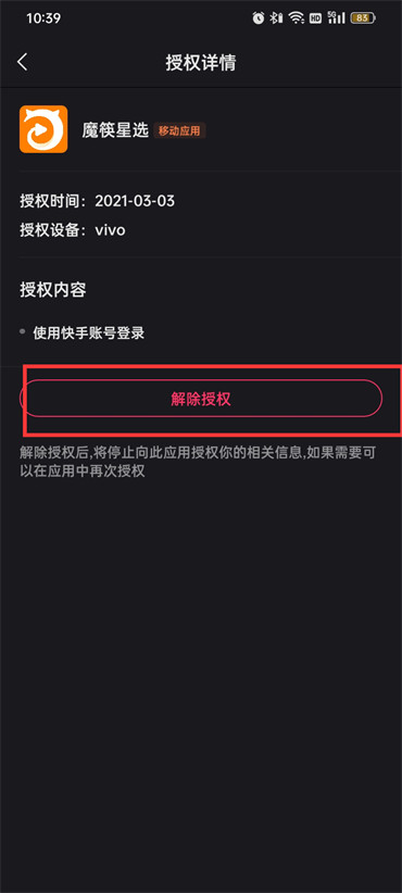 快手如何取消授权管理应用?快手取消授权管理应用的方法截图