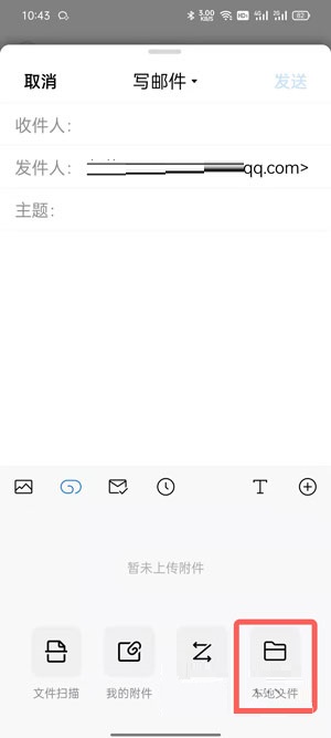 QQ邮箱怎么添加本地文件进行发送?QQ邮箱添加本地文件进行发送的方法截图