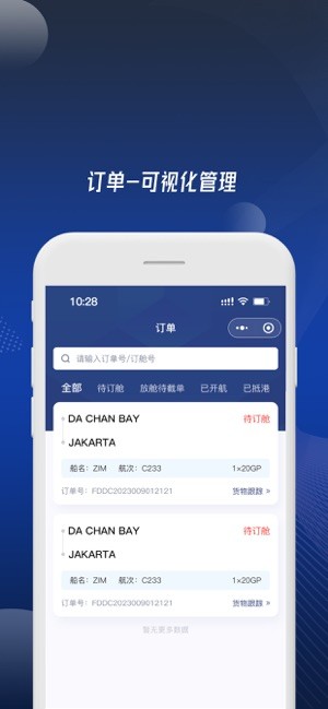 富达网app下载-富达网订舱下载v2.1.5 安卓版 运行截图4