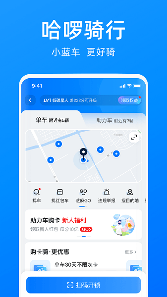 哈啰出行最新版下载安装-哈啰出行app下载v6.63.0 安卓版 运行截图1