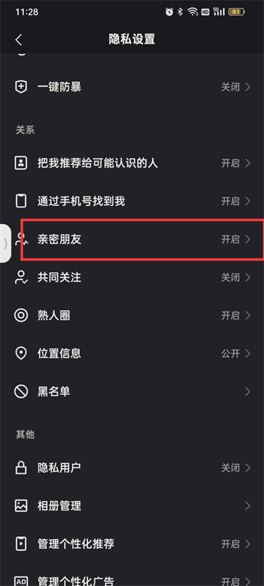 快手怎么隐藏亲密关系?快手隐藏亲密关系的方法截图