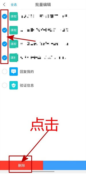 学习通课程通知怎么批量删除?学习通课程通知批量删除的方法截图