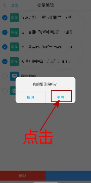 学习通课程通知怎么批量删除?学习通课程通知批量删除的方法截图