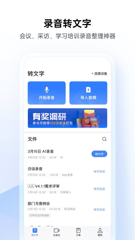 讯飞听见app下载安装-讯飞听见录音转文字软件下载v7.0.4105 安卓版 运行截图2