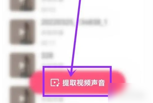 快手怎么提取音乐?快手提取音乐的方法截图