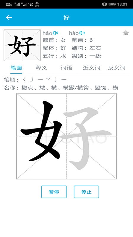 汉字笔画顺序app下载-汉字笔画顺序查询软件下载v2.3.2 安卓版 运行截图1