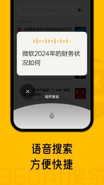 360AI搜索引擎下载-360AI搜索app下载v3.3.0 安卓版 运行截图1