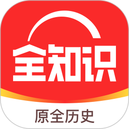 全知识软件(原全历史)