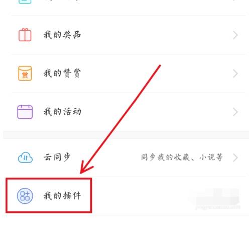 uc浏览器如何使用插件?uc浏览器使用插件的方法截图