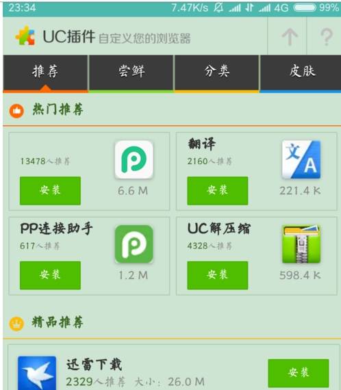 uc浏览器如何使用插件?uc浏览器使用插件的方法截图