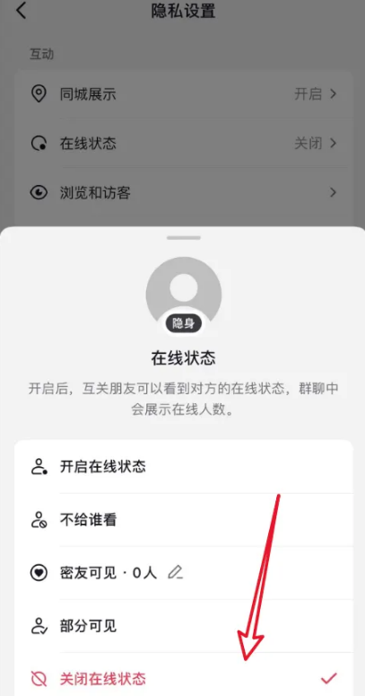 抖音极速版如何关闭在线状态?抖音极速版关闭在线状态的方法截图